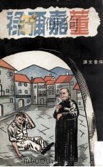 董嘉弥禄   1965  PDF电子版封面    郭来基著；侯景文译 