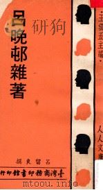 吕晚邨杂著   1977  PDF电子版封面    吕留良撰；王云五主编 