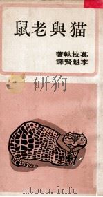 猫与老鼠   1994  PDF电子版封面    葛拉轼，李魁贤译 