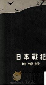 日本战犯回忆录   1975  PDF电子版封面    凌明译 