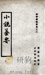 小说纂要   1969  PDF电子版封面    蒋祖怡编著 
