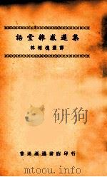 语堂杂感选集   1966  PDF电子版封面    林语堂著；林栩槐选译 