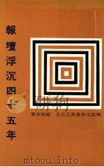 报坛浮沉四十五年   1981  PDF电子版封面    赵效沂著 