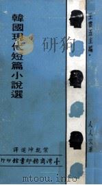 韩国现代短篇小说选   1968  PDF电子版封面    叶乾坤选译；王云五主编 