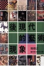后现代的艺术现象   1990  PDF电子版封面    陆蓉之著；陈玉珍编辑 