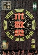 四库全书术数类全编  第5卷   1999  PDF电子版封面  7225016555  张杰总点校 