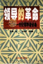 领导的革命  21世纪领导者必备  下   1999  PDF电子版封面  7801151992  赵广等主编 