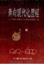 奔向现代化的历程  全国、江苏省、市、县社会经济一览（1949-1992）  上（ PDF版）