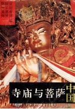 中国寺庙与菩萨（1990 PDF版）