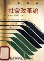 社会改革论   1992  PDF电子版封面  7541929735  康双成，梁亚栋主编 