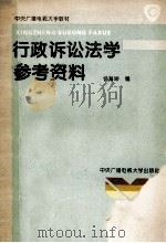 行政诉讼法学参考资料   1995  PDF电子版封面  7304010053  杨海坤编 