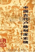 中国古代户籍制度史稿   1991  PDF电子版封面  7805463115  宋昌斌著 