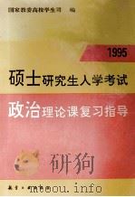 硕士研究生入学考试政治理论课复习指导  1995   1994  PDF电子版封面  7800468348  国家教委高校学生司编 