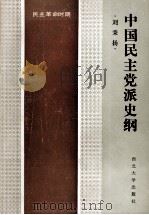 中国民主党派史纲  民主革命时期   1989  PDF电子版封面  7560401155  刘秉扬编著 