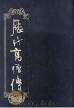 历代高僧传（1989 PDF版）