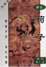 译注荀子   1998  PDF电子版封面  7800029530  （战国）荀子著 