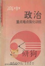 高中政治重点难点强化训练   1993  PDF电子版封面  7561019542  毛若丹，丛惠春主编 