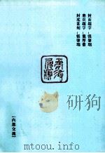 万一齐诗钞（1999 PDF版）