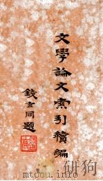 文学论文索引续编   1933  PDF电子版封面    刘修业 
