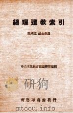 总理遗教索引   1937  PDF电子版封面    陈培玮 