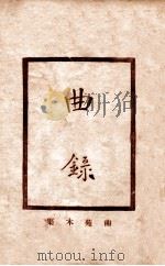 增补曲苑木集  曲录（1922 PDF版）