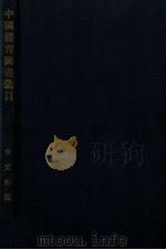 中国体育图书汇目   1933  PDF电子版封面    于震寰，李文裿编 