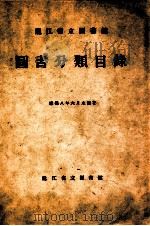 龙江省立图书馆图书分类目录   1941  PDF电子版封面     