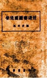 普通图书馆图书选目   1935  PDF电子版封面    杜定友编 