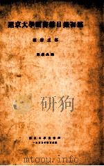 燕京大学图书馆目录初稿  类书之部   1935  PDF电子版封面     