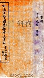 中法大学图书馆中文书目  汇编分类之部麟玉   1933  PDF电子版封面     