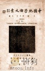 中国地学论文索引   1934  PDF电子版封面     