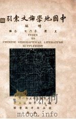 中国地学论文索引（1936 PDF版）