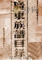 广东族谱目录（1947 PDF版）