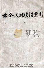 古今人物别名索引   1937  PDF电子版封面    陈德芸编著 