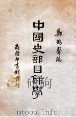 中国史部目录学   1930  PDF电子版封面    郑鹤声编 