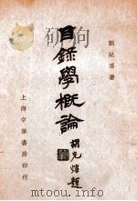 目录学概论   1931  PDF电子版封面    刘纪泽著 