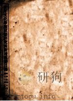 东方文化学院京都研究所新增汉籍目录  昭和九年八月至11年二月（1936 PDF版）
