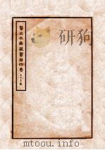 鉴止水齐藏书目  4卷     PDF电子版封面     