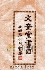 文奎堂书目（1935 PDF版）