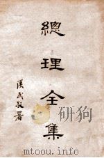 总理全集   1930  PDF电子版封面    孙中山撰，胡汉民 