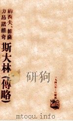 约西夫·维萨力昂诺维奇斯大林  传略   1946  PDF电子版封面     