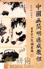 中国画简明速成教程   1993  PDF电子版封面  7810291971  黄怀清编著 