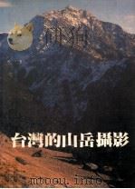 台湾的山岳摄影   1982  PDF电子版封面    阮荣助作 