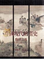 中国现代绘画史  晚清之部  1840-1911   1998  PDF电子版封面  9579089256  李铸晋，万青力编 