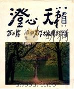 澄心  天籁  方召麐·池田大作书画摄影合集（1999 PDF版）
