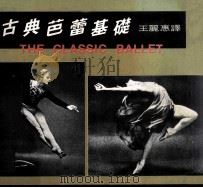 古典芭蕾基础   1979  PDF电子版封面    王丽惠编译 