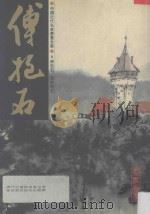 中国近代名家书画全集  6  傅抱石  东欧写生   1994  PDF电子版封面  9627530152  许礼平主编；张彦华译 