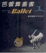 芭蕾舞丛书   1981  PDF电子版封面    范正宏，何恭上编译 