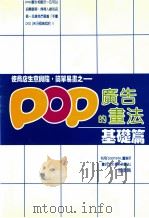 使商店生意兴隆·简单易画之  POP广告的画法  基础篇   1989  PDF电子版封面    郑瑞全译 