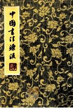 中国书法源流（1983 PDF版）